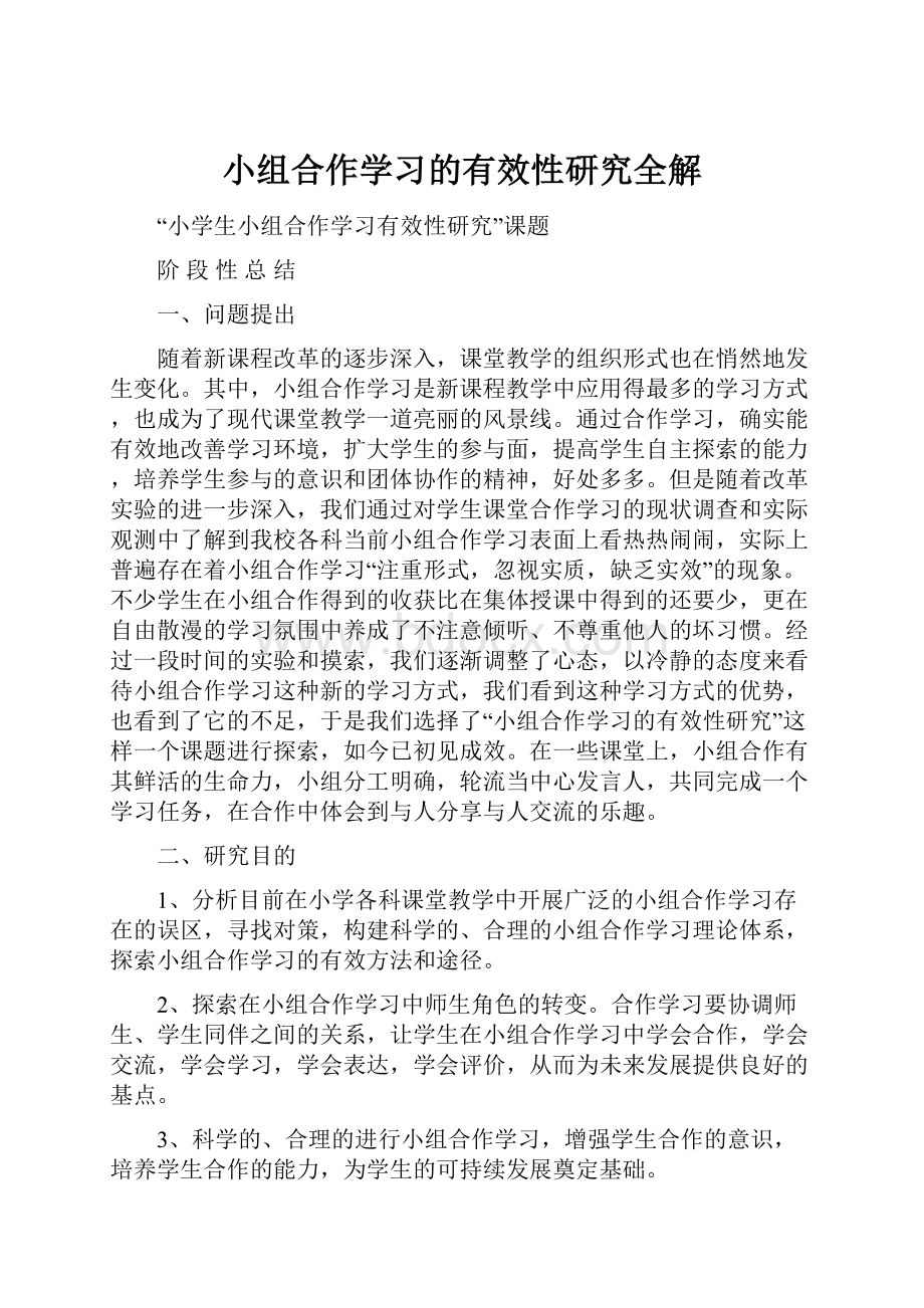 小组合作学习的有效性研究全解.docx_第1页