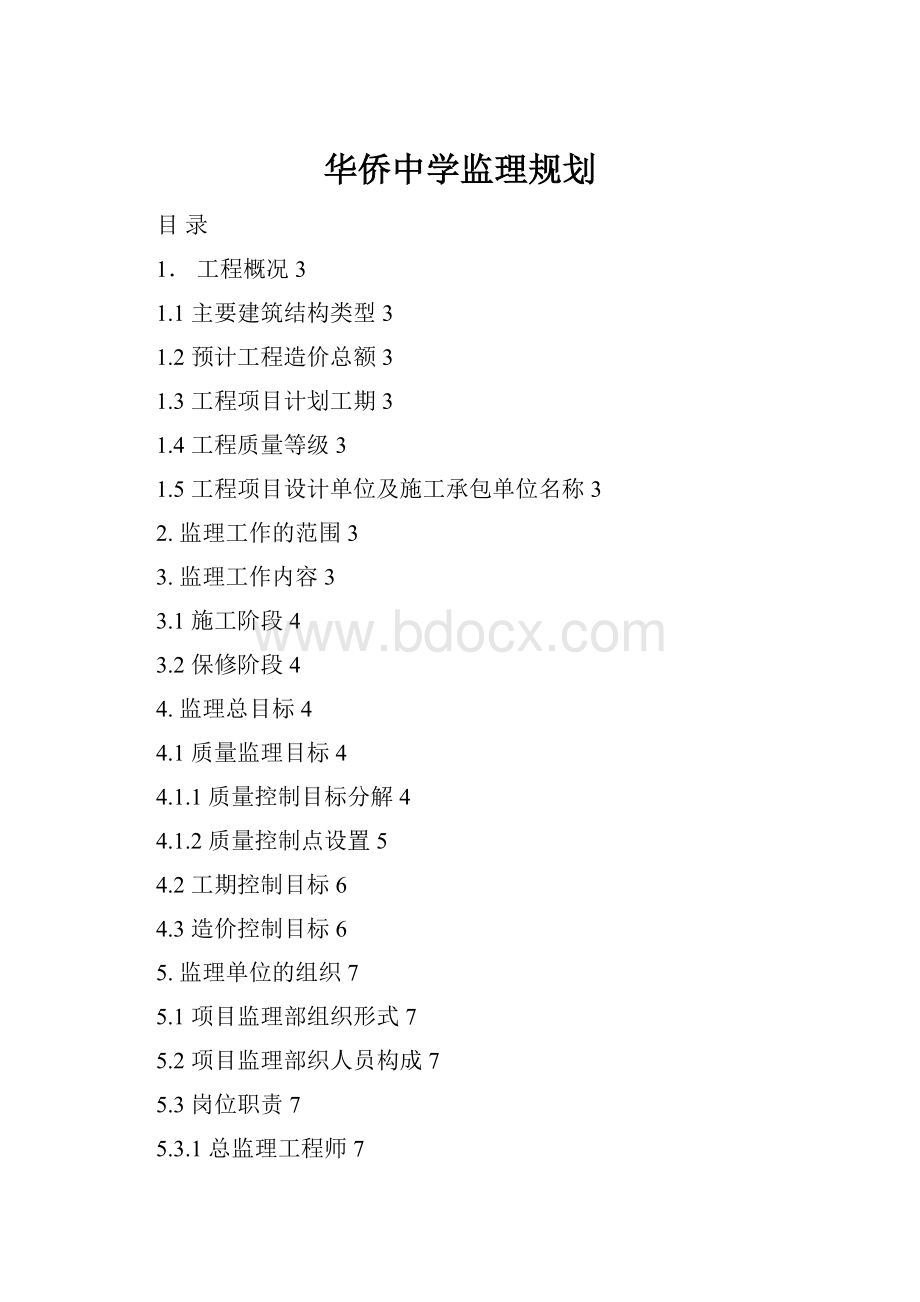 华侨中学监理规划.docx