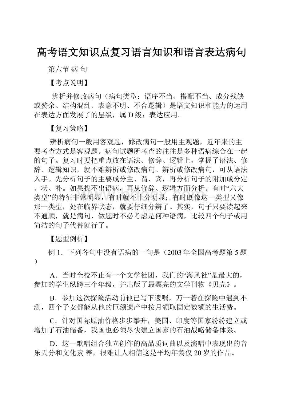 高考语文知识点复习语言知识和语言表达病句.docx_第1页