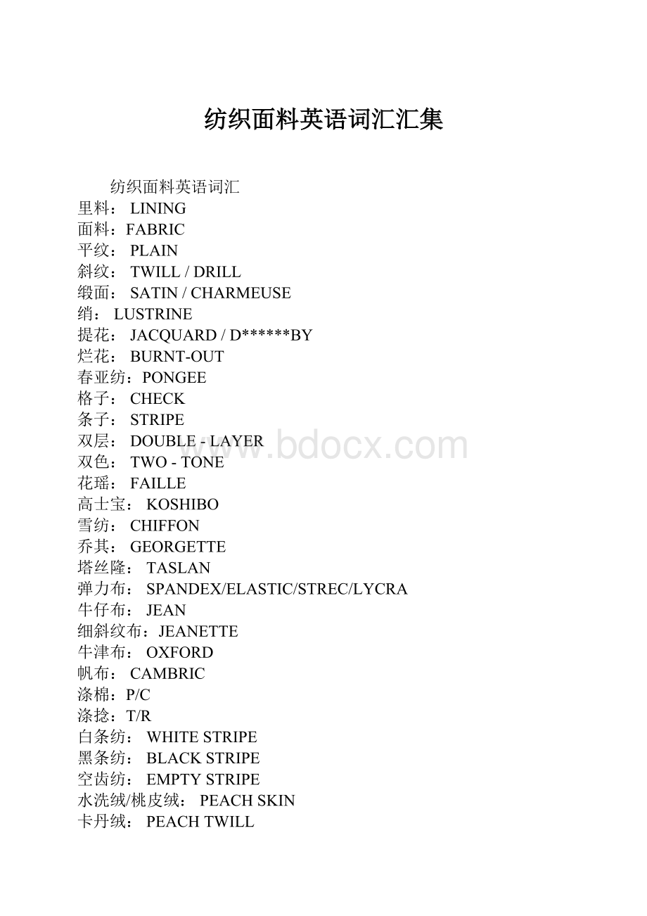 纺织面料英语词汇汇集.docx_第1页