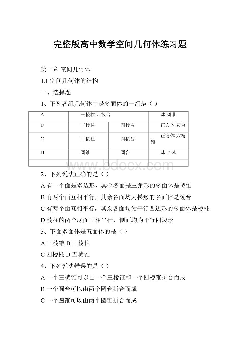 完整版高中数学空间几何体练习题.docx