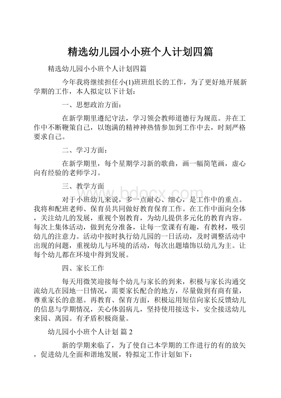 精选幼儿园小小班个人计划四篇.docx_第1页