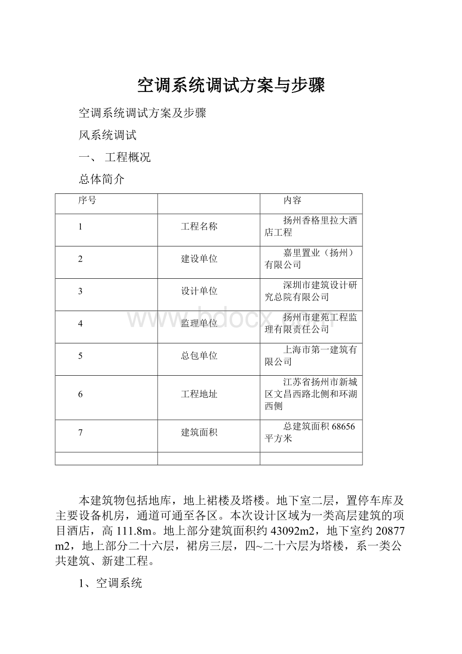 空调系统调试方案与步骤.docx