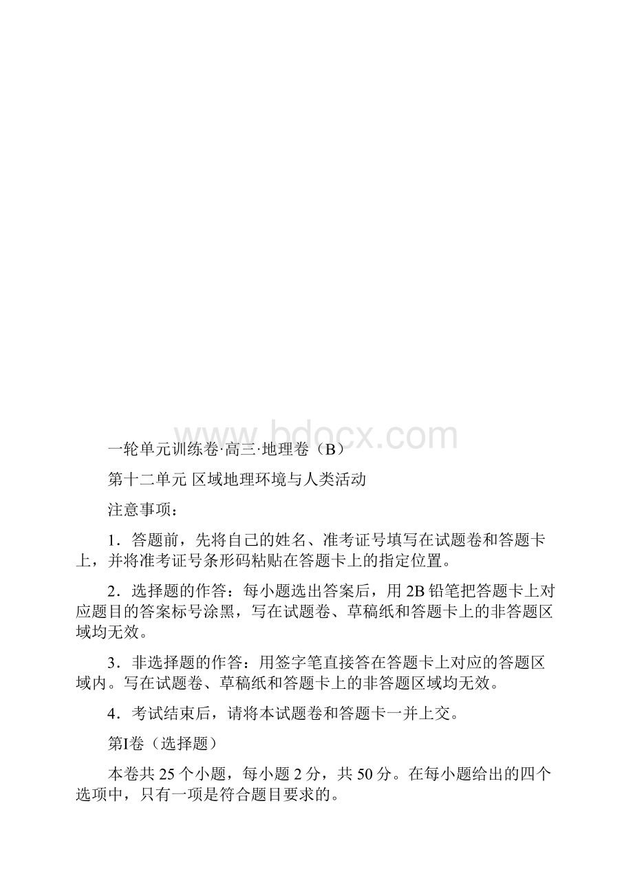 高考地理一轮单元卷第十二单元区域地理环境与人类活动B卷含答案.docx_第2页