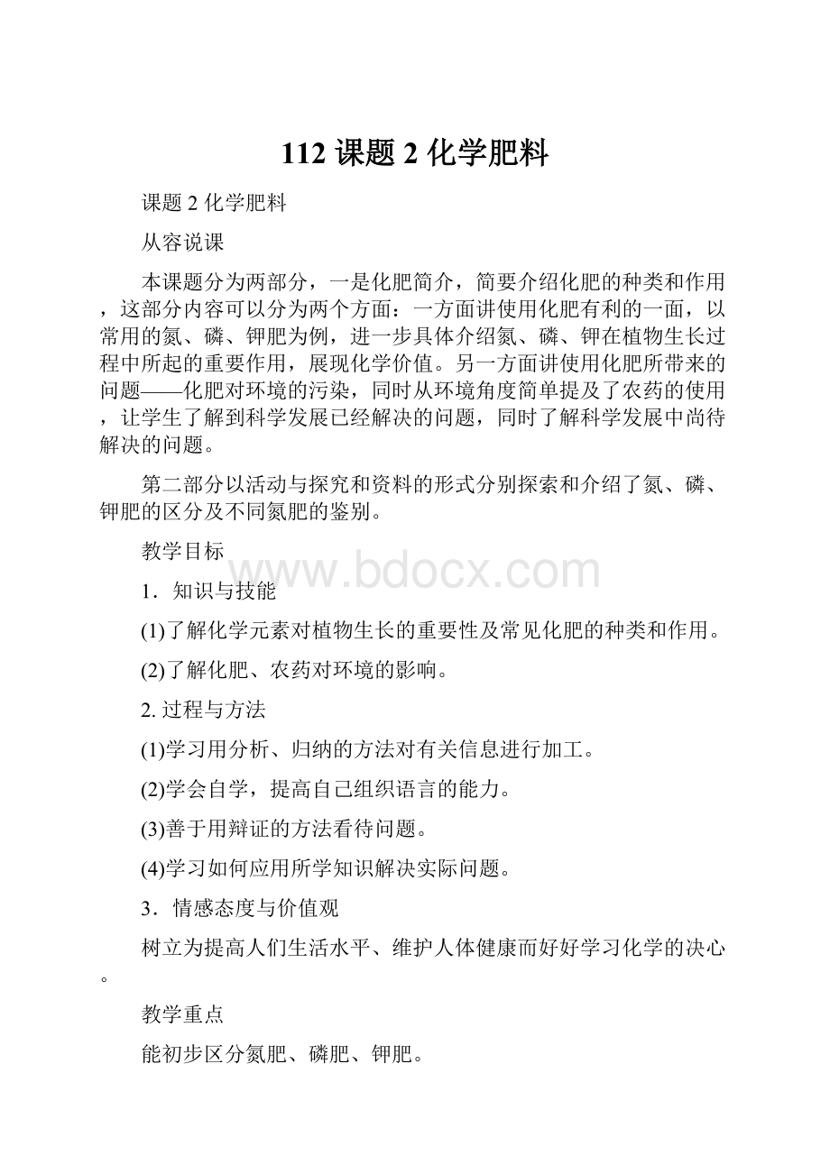 112 课题2 化学肥料.docx