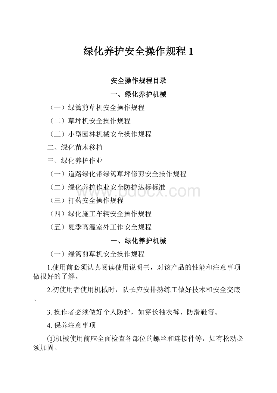 绿化养护安全操作规程1.docx_第1页