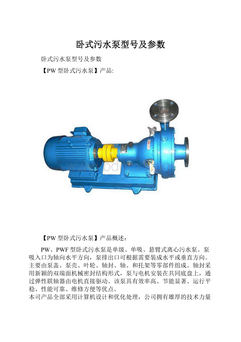 卧式污水泵型号及参数.docx_第1页