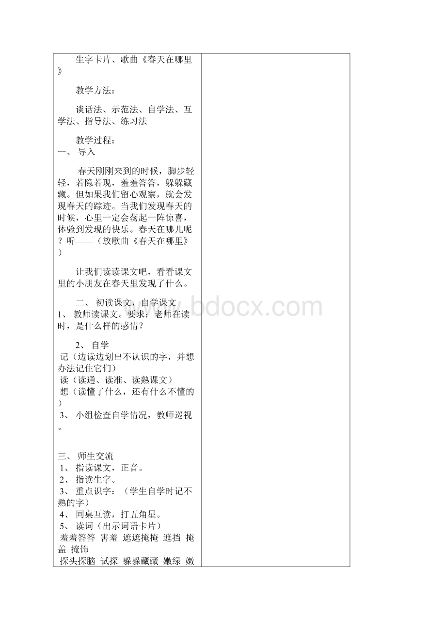 小学语文《找春天》教学设计.docx_第2页