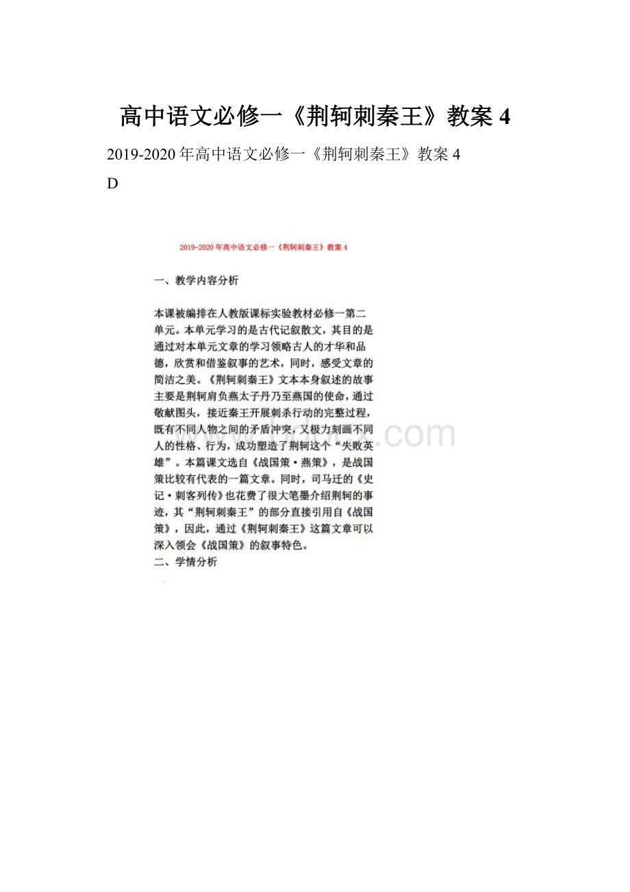 高中语文必修一《荆轲刺秦王》教案4.docx_第1页