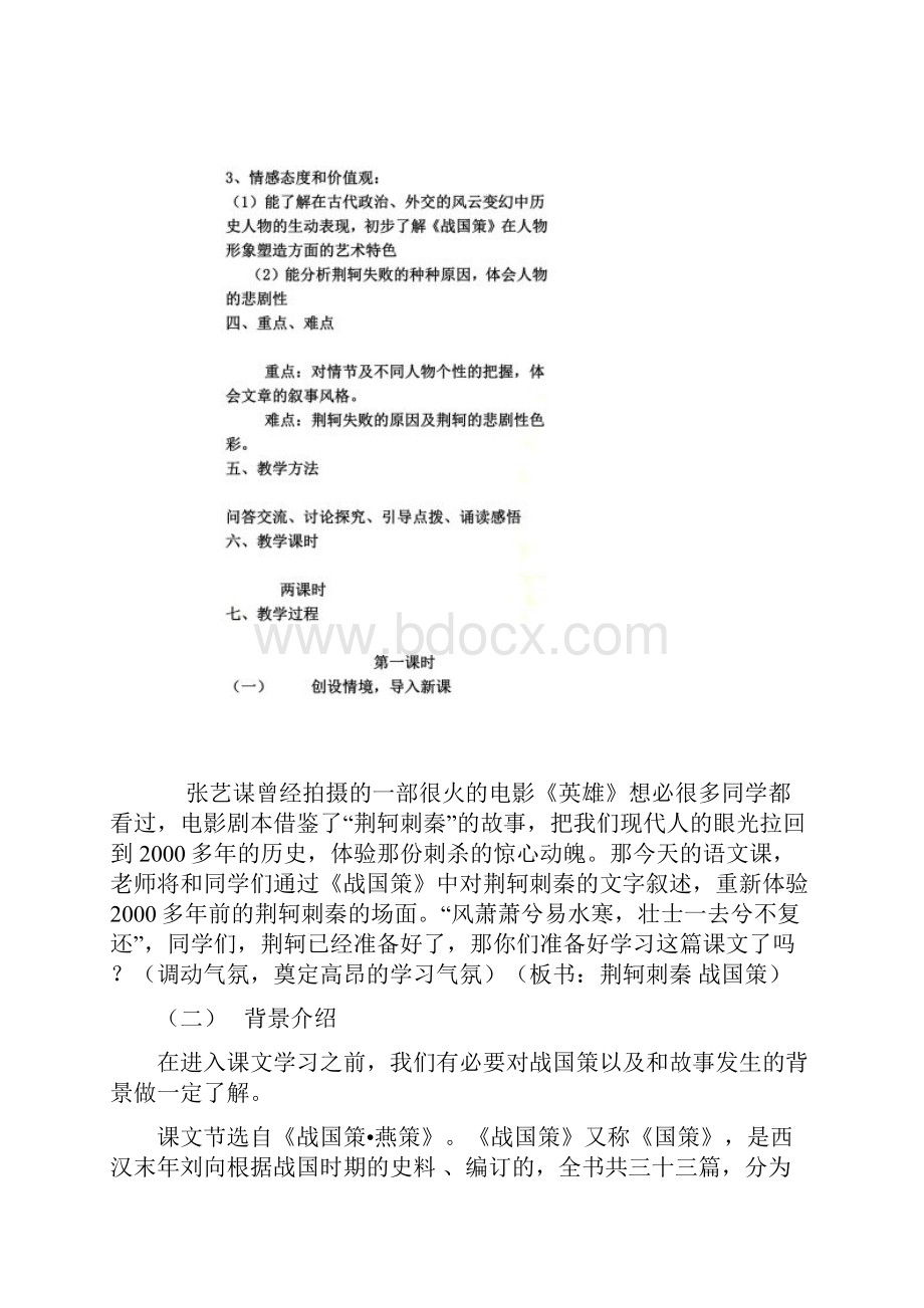 高中语文必修一《荆轲刺秦王》教案4.docx_第3页