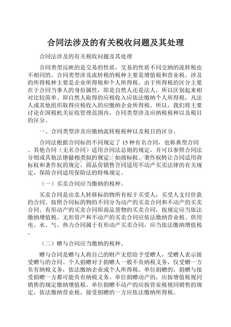 合同法涉及的有关税收问题及其处理.docx_第1页