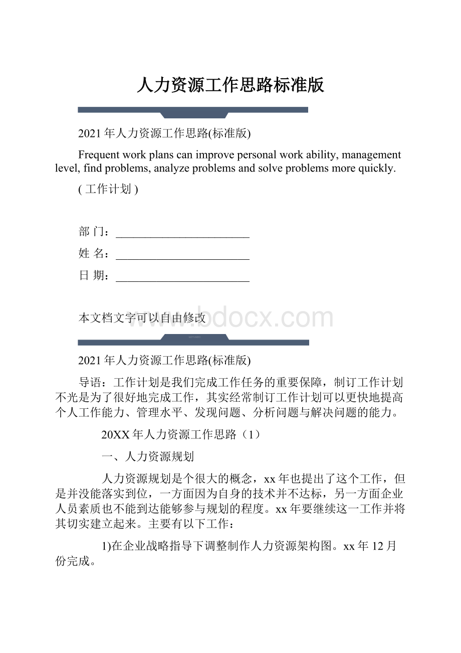 人力资源工作思路标准版.docx