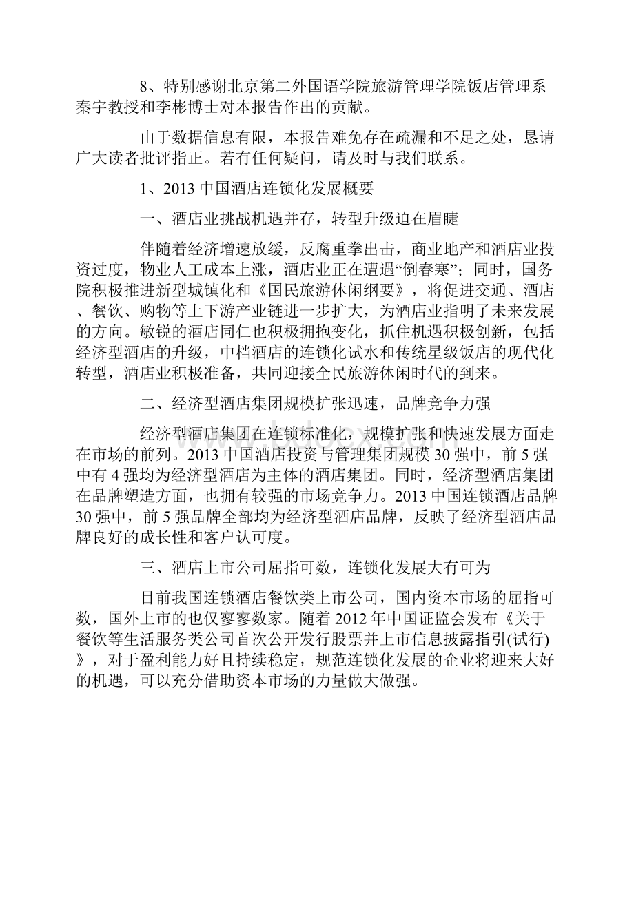 中国酒店连锁发展与投资报告.docx_第2页