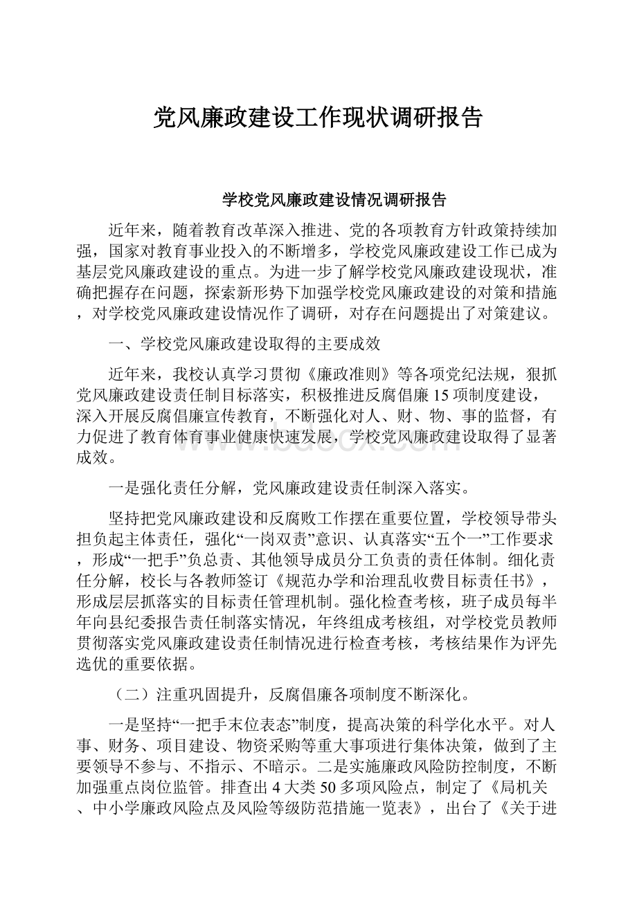 党风廉政建设工作现状调研报告.docx