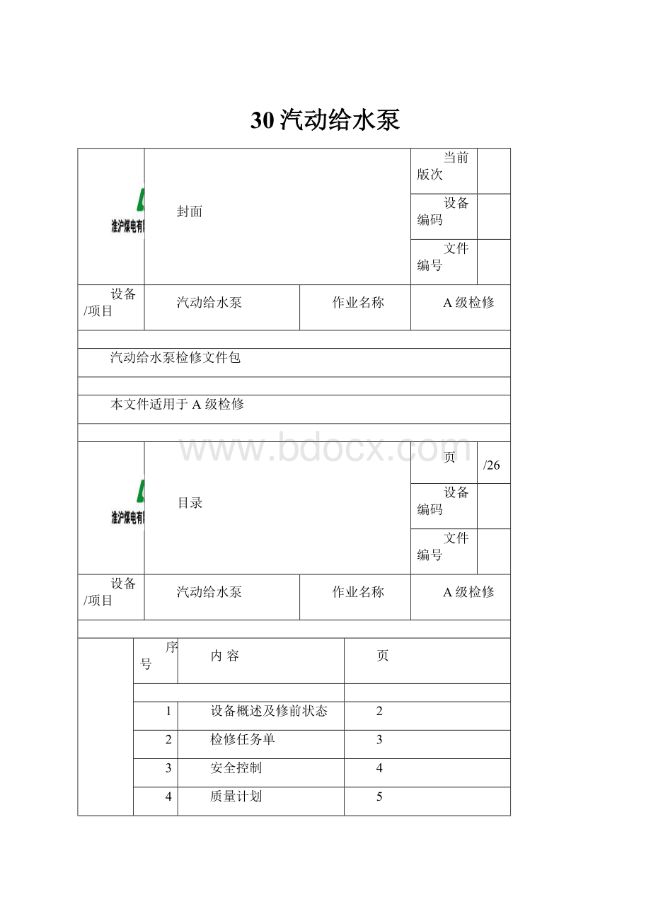 30汽动给水泵.docx