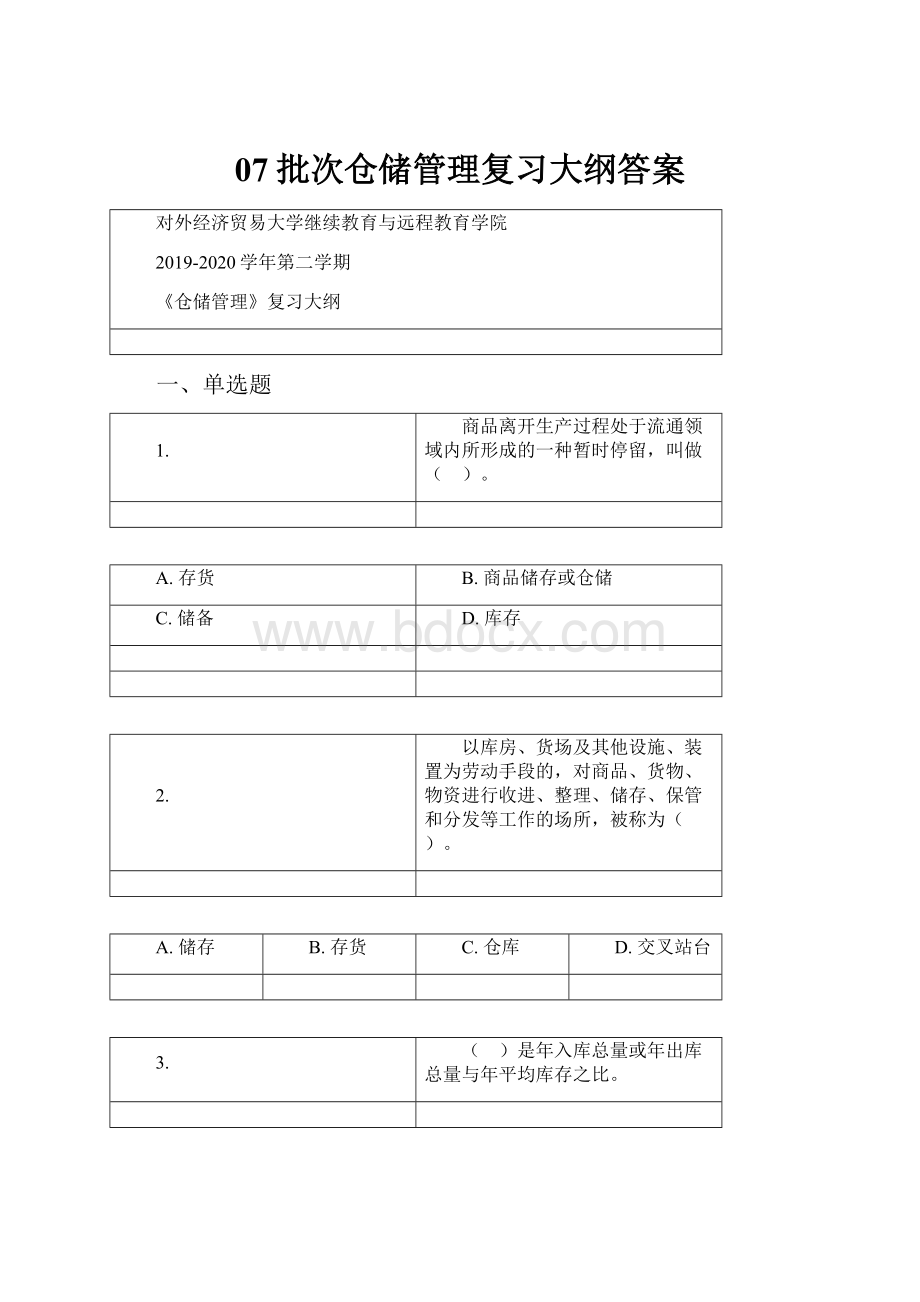 07批次仓储管理复习大纲答案.docx