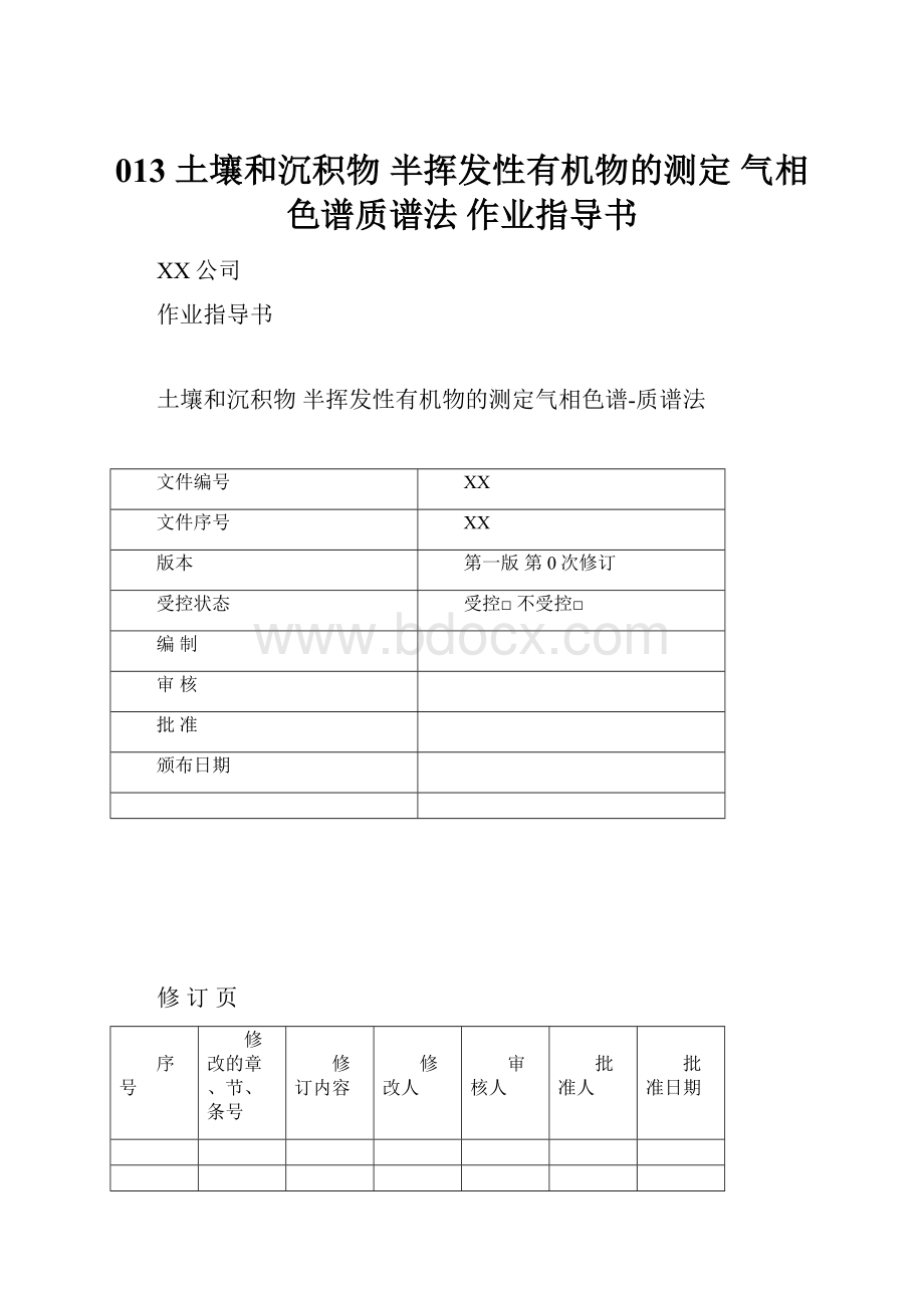 013 土壤和沉积物 半挥发性有机物的测定 气相色谱质谱法 作业指导书.docx