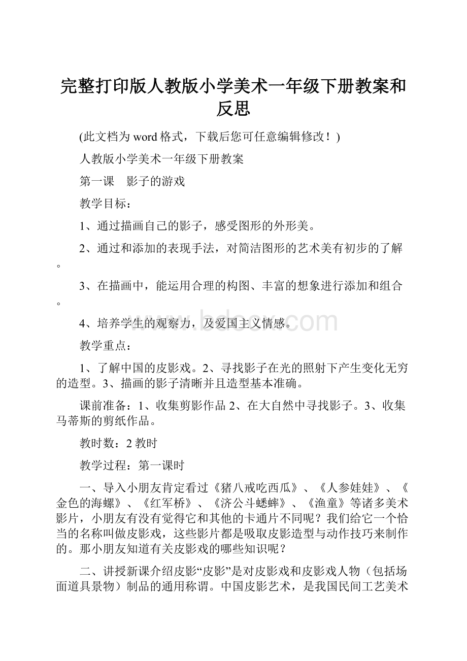 完整打印版人教版小学美术一年级下册教案和反思.docx