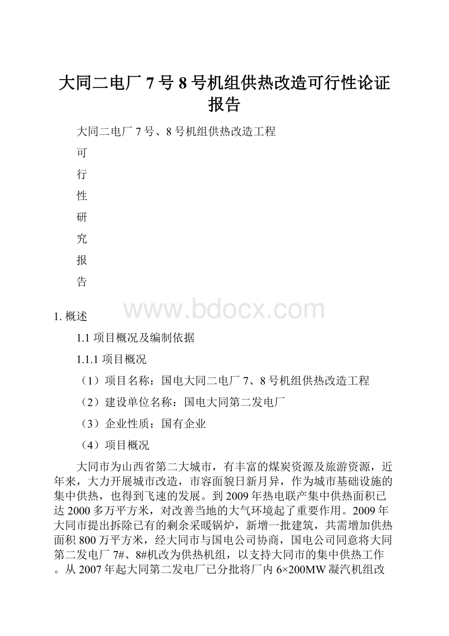 大同二电厂7号8号机组供热改造可行性论证报告.docx_第1页