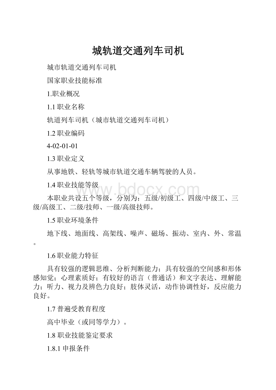 城轨道交通列车司机.docx_第1页