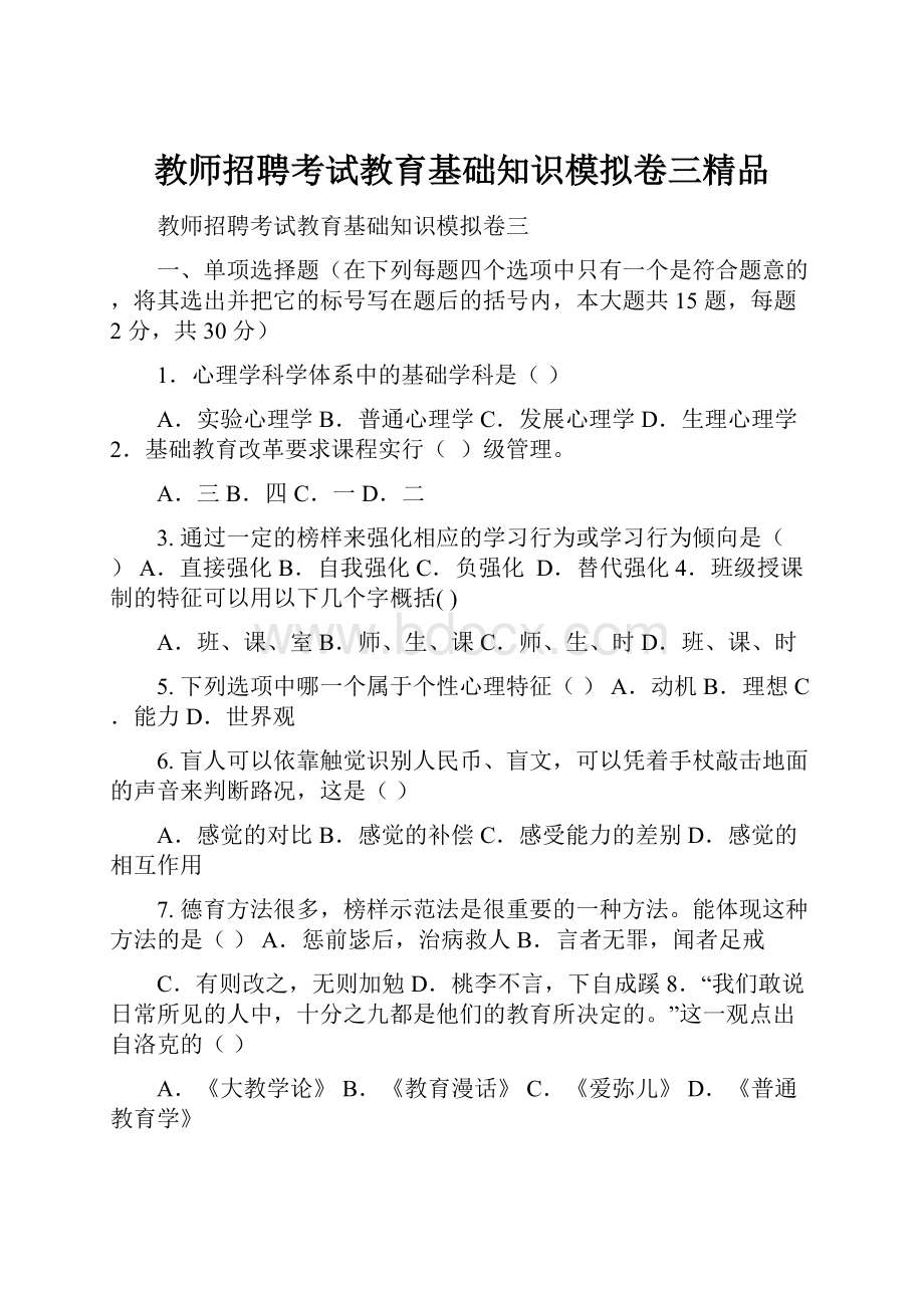 教师招聘考试教育基础知识模拟卷三精品.docx