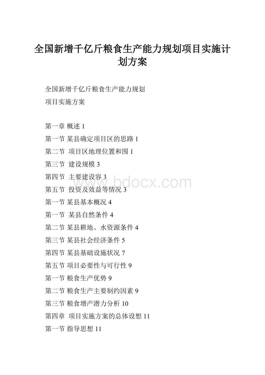 全国新增千亿斤粮食生产能力规划项目实施计划方案.docx_第1页