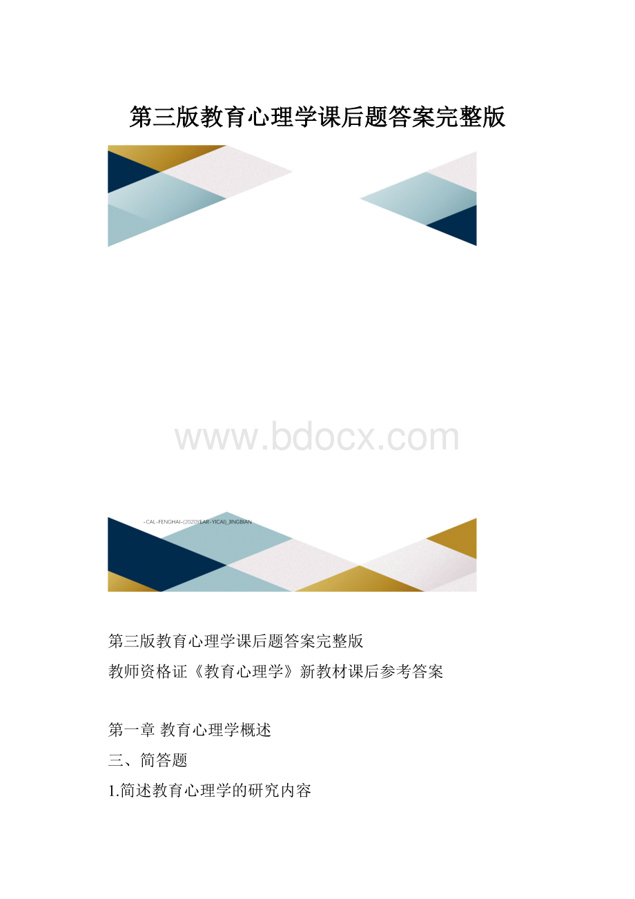 第三版教育心理学课后题答案完整版.docx