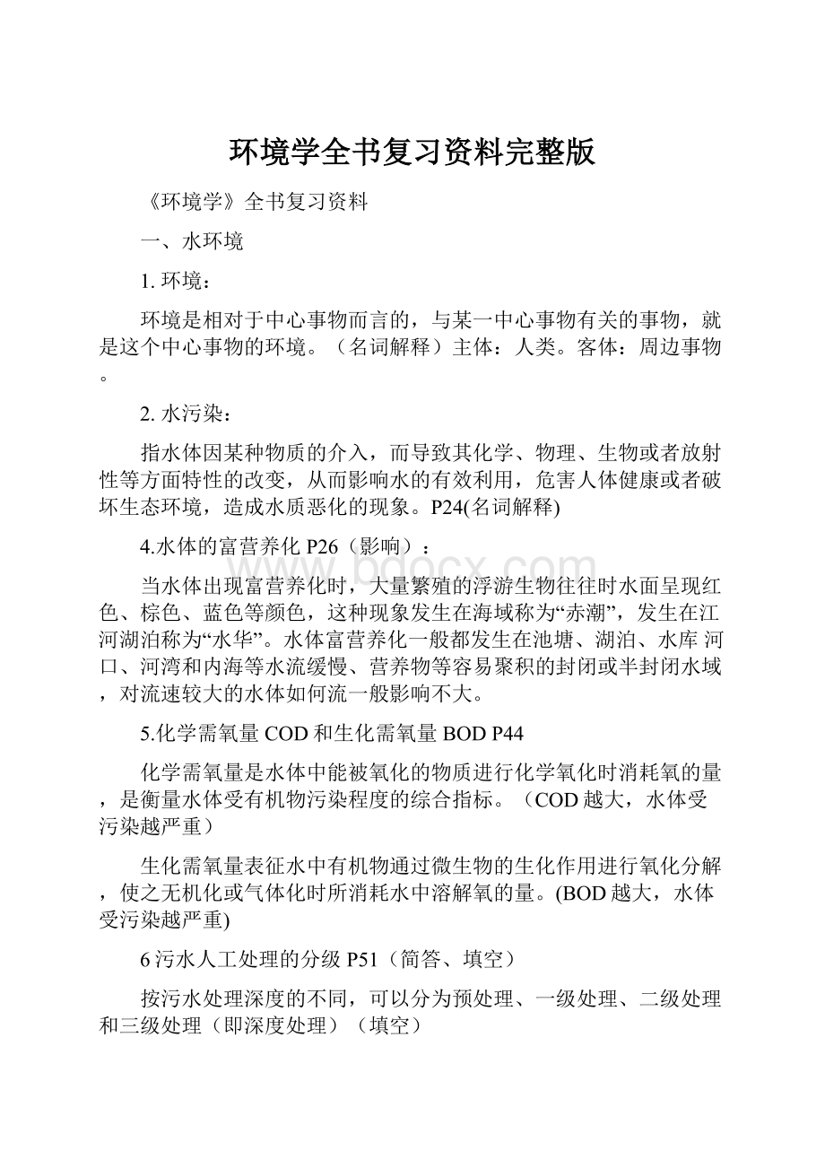 环境学全书复习资料完整版.docx