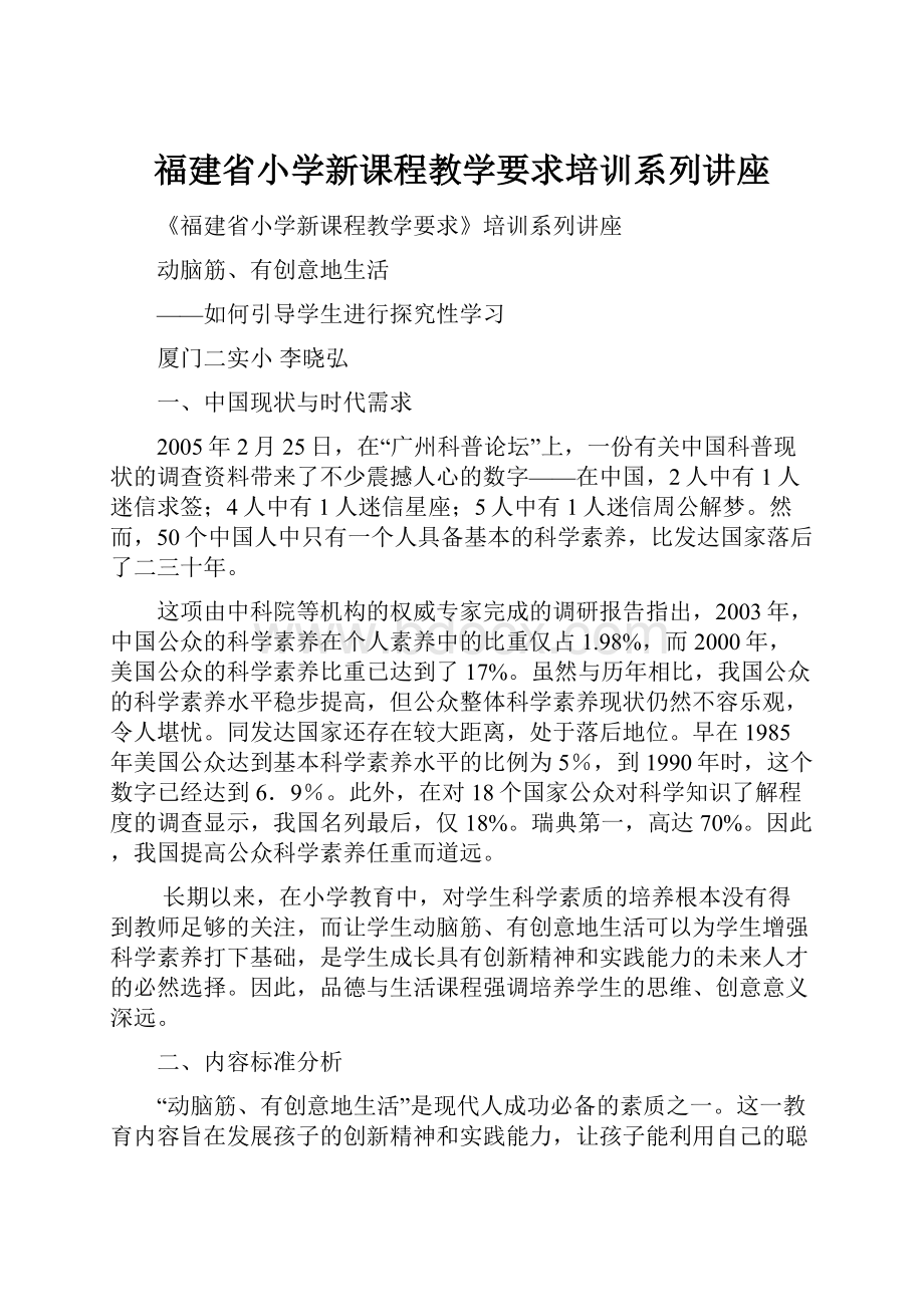 福建省小学新课程教学要求培训系列讲座.docx