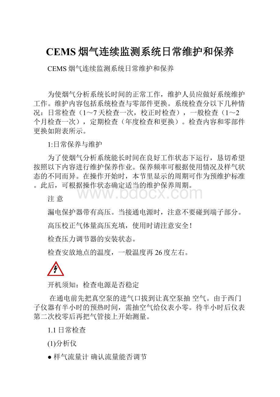 CEMS烟气连续监测系统日常维护和保养.docx