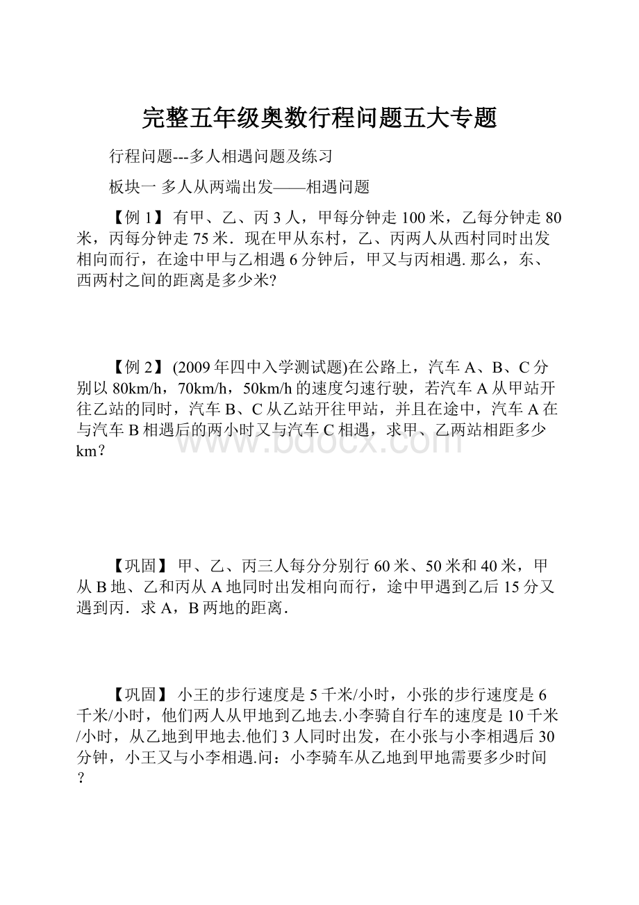 完整五年级奥数行程问题五大专题.docx