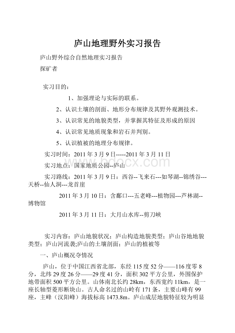 庐山地理野外实习报告.docx_第1页