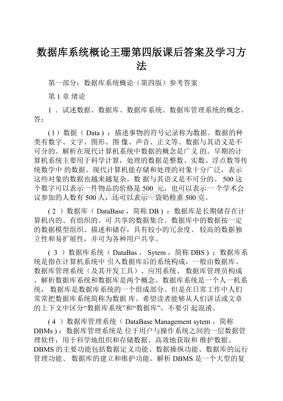 数据库系统概论王珊第四版课后答案及学习方法.docx