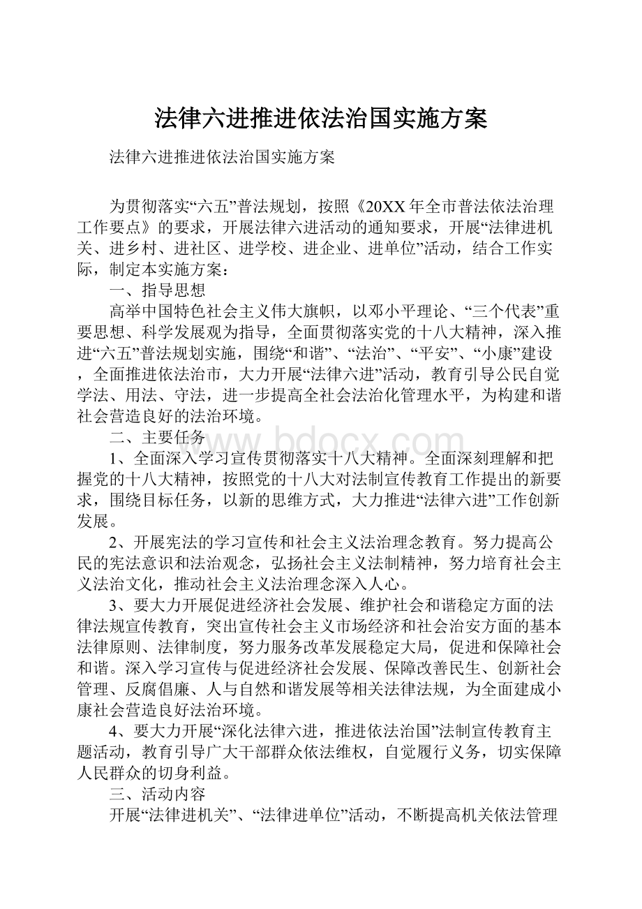 法律六进推进依法治国实施方案.docx