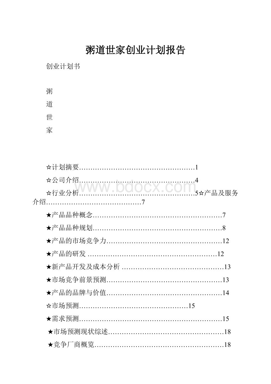 粥道世家创业计划报告.docx_第1页