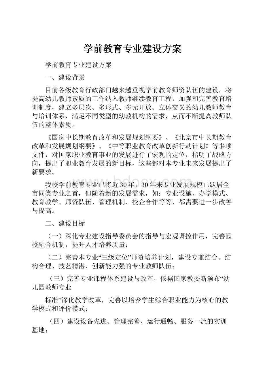 学前教育专业建设方案.docx