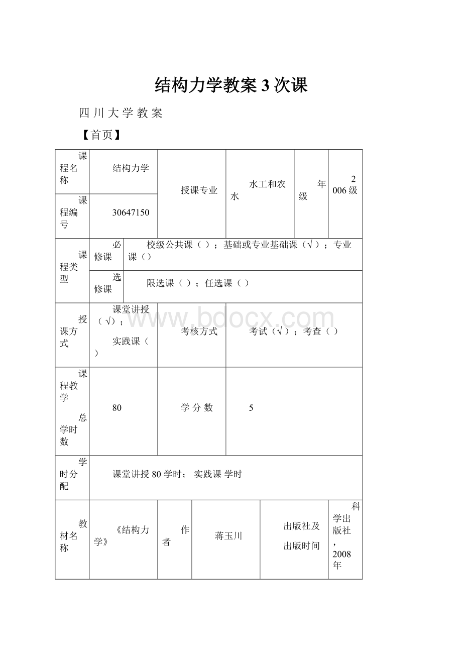 结构力学教案3次课.docx