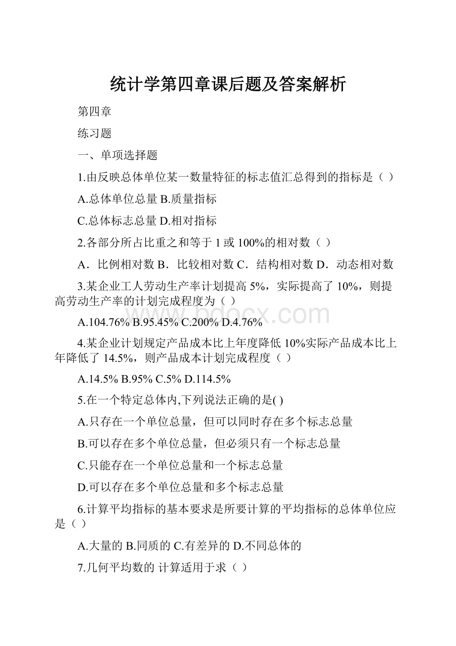 统计学第四章课后题及答案解析.docx