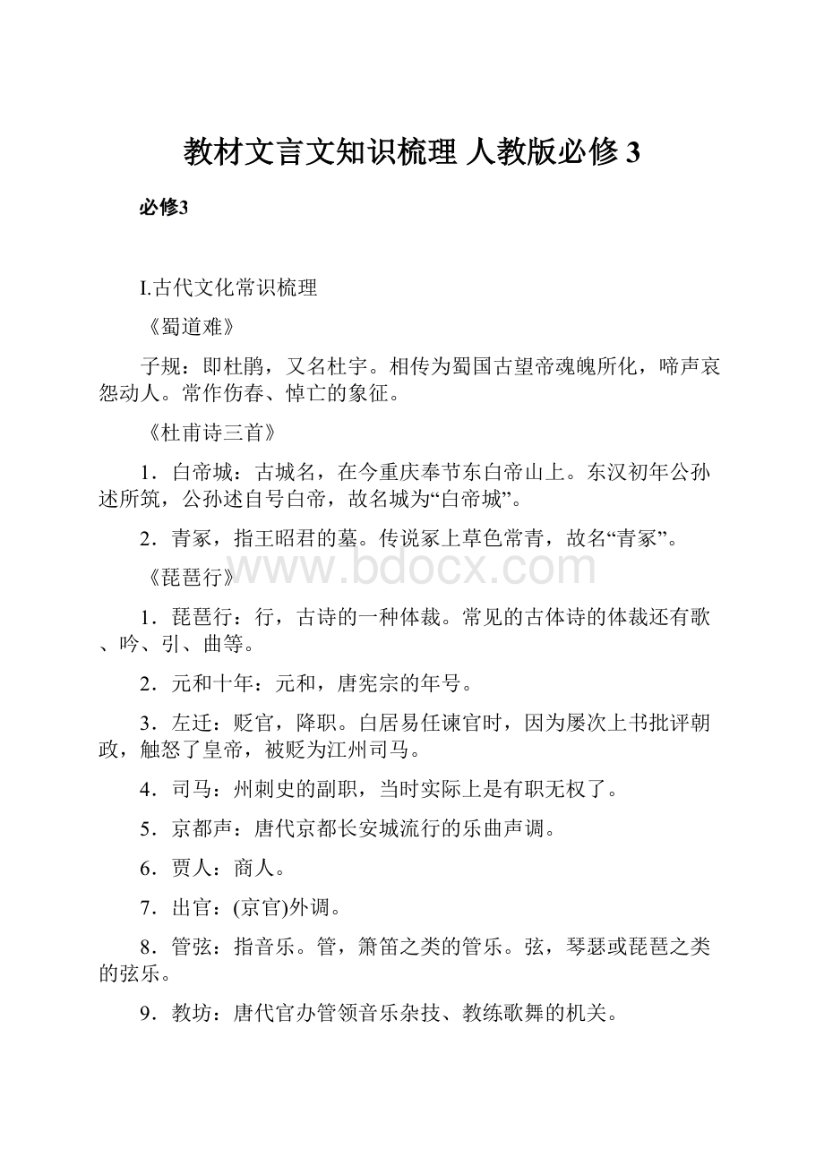 教材文言文知识梳理 人教版必修3.docx