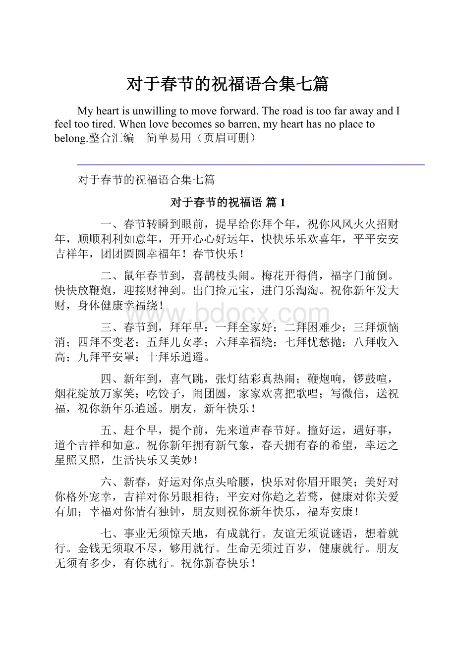 对于春节的祝福语合集七篇.docx_第1页