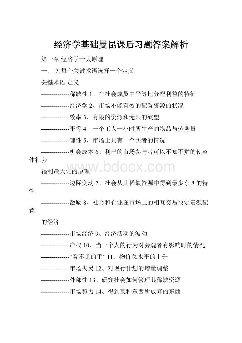 经济学基础曼昆课后习题答案解析.docx