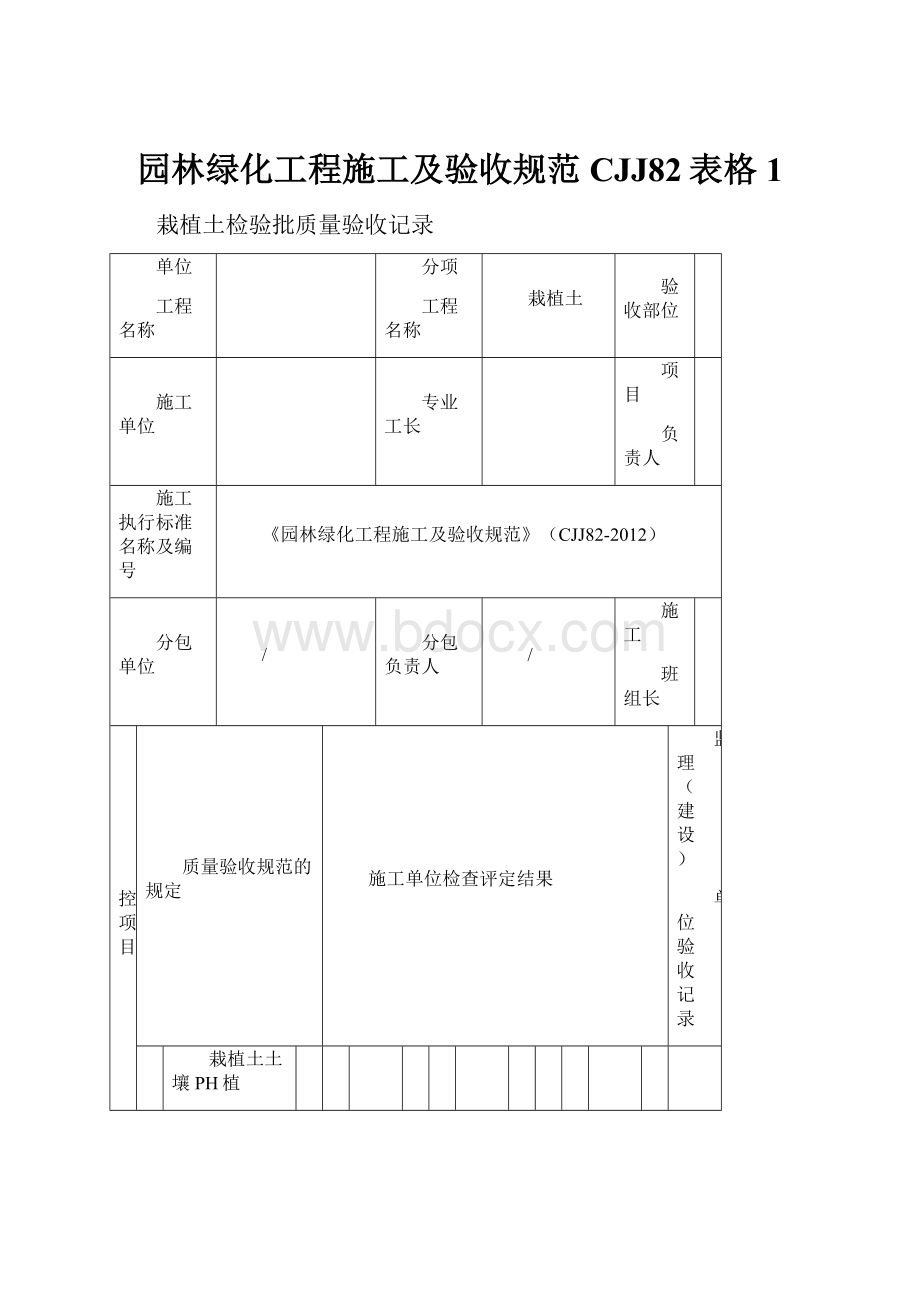 园林绿化工程施工及验收规范CJJ82表格1.docx_第1页