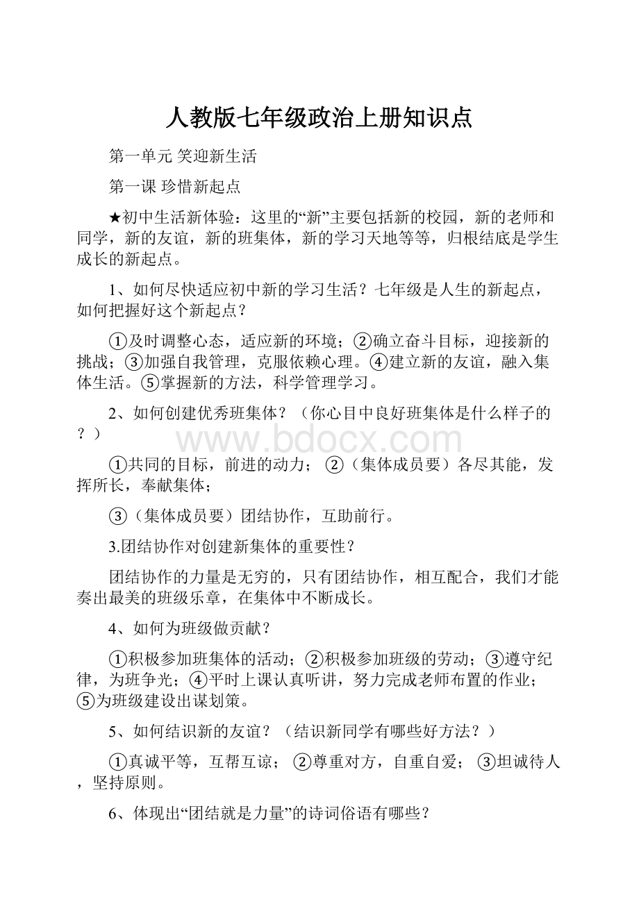 人教版七年级政治上册知识点.docx