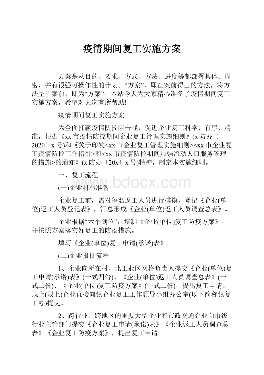 疫情期间复工实施方案.docx