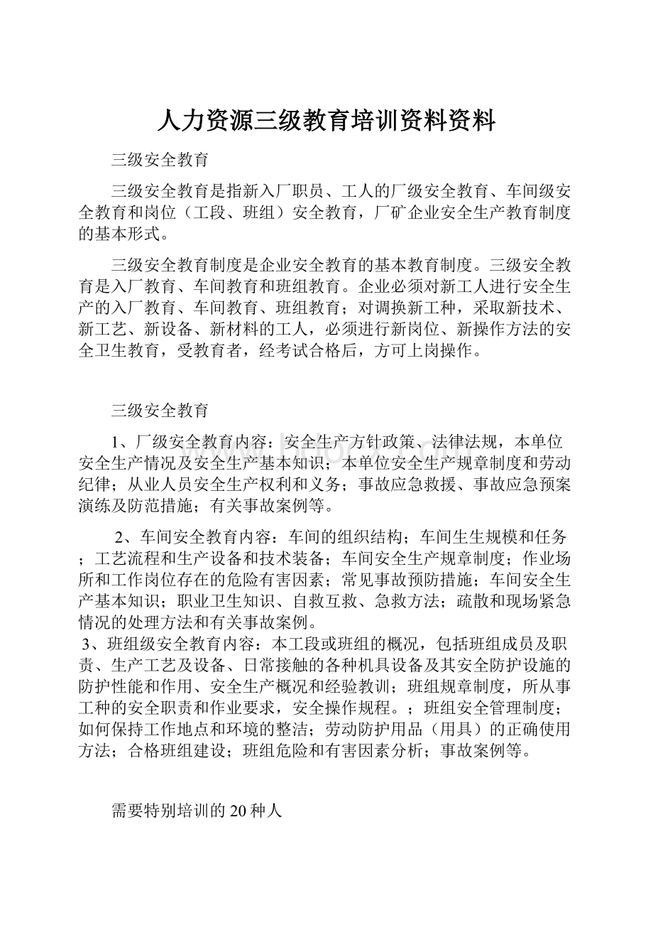 人力资源三级教育培训资料资料.docx_第1页