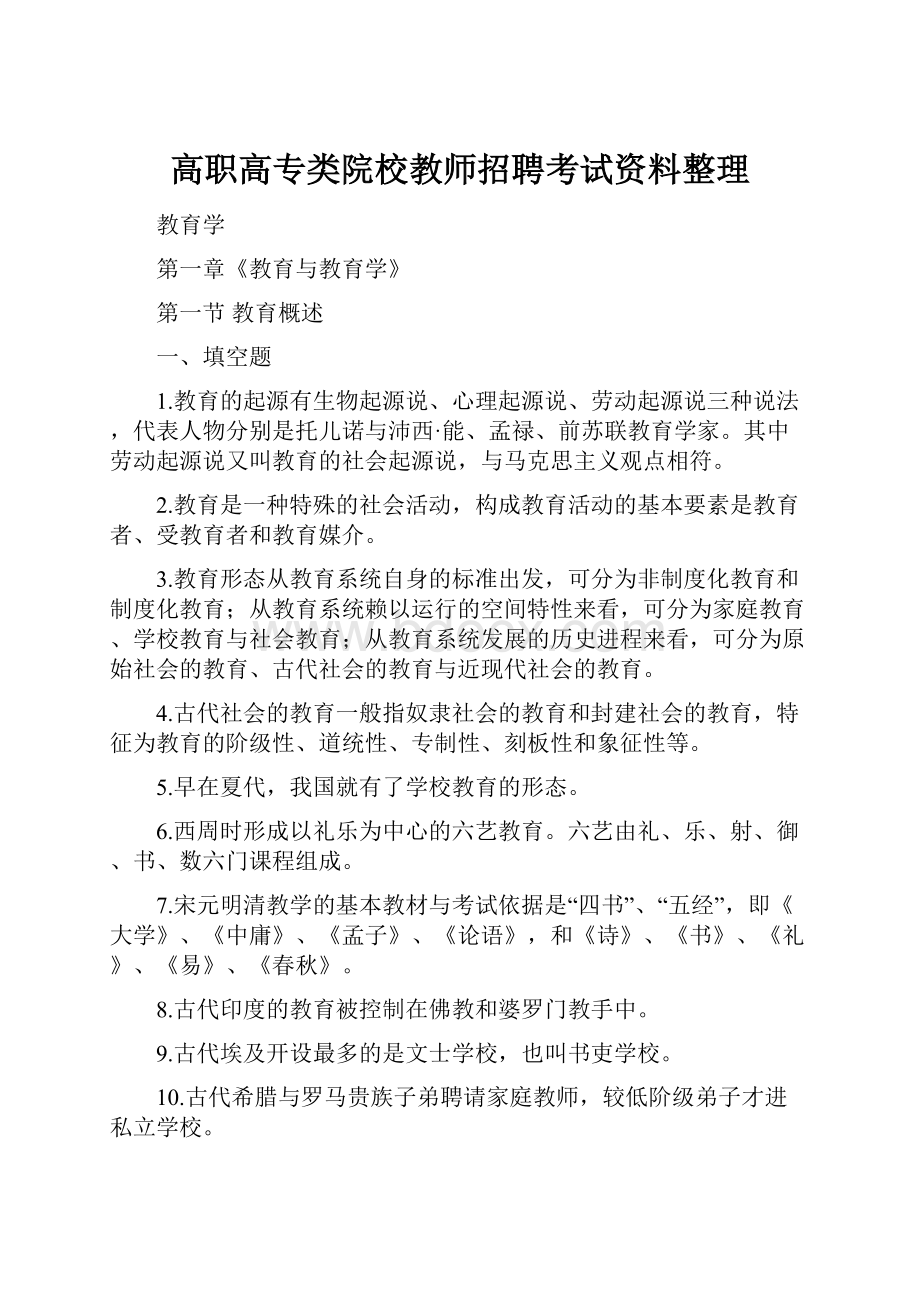 高职高专类院校教师招聘考试资料整理.docx