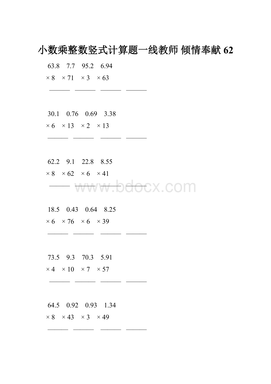 小数乘整数竖式计算题一线教师 倾情奉献 62.docx_第1页