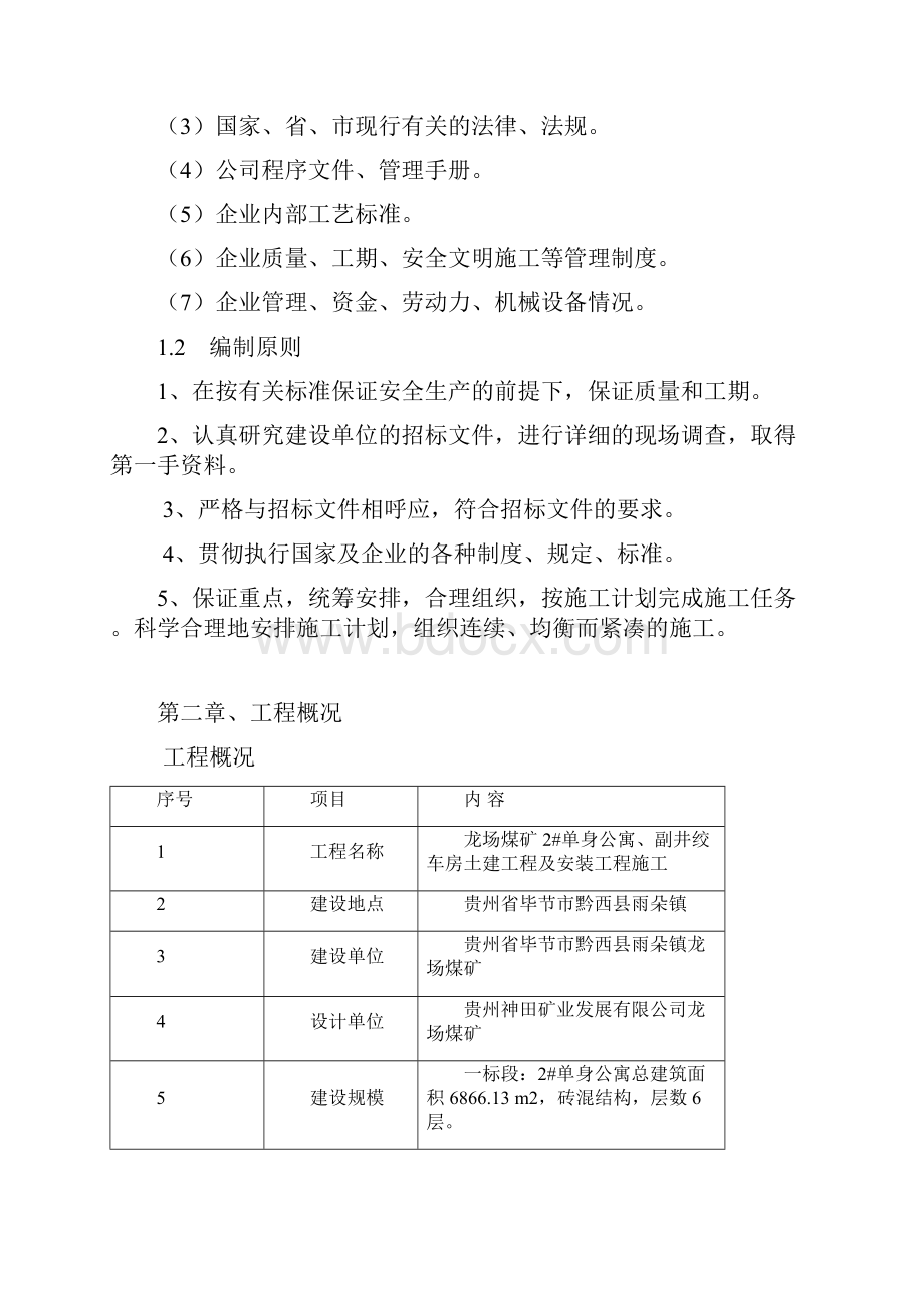 龙场煤矿单身公寓楼施工组织设计总设计.docx_第2页