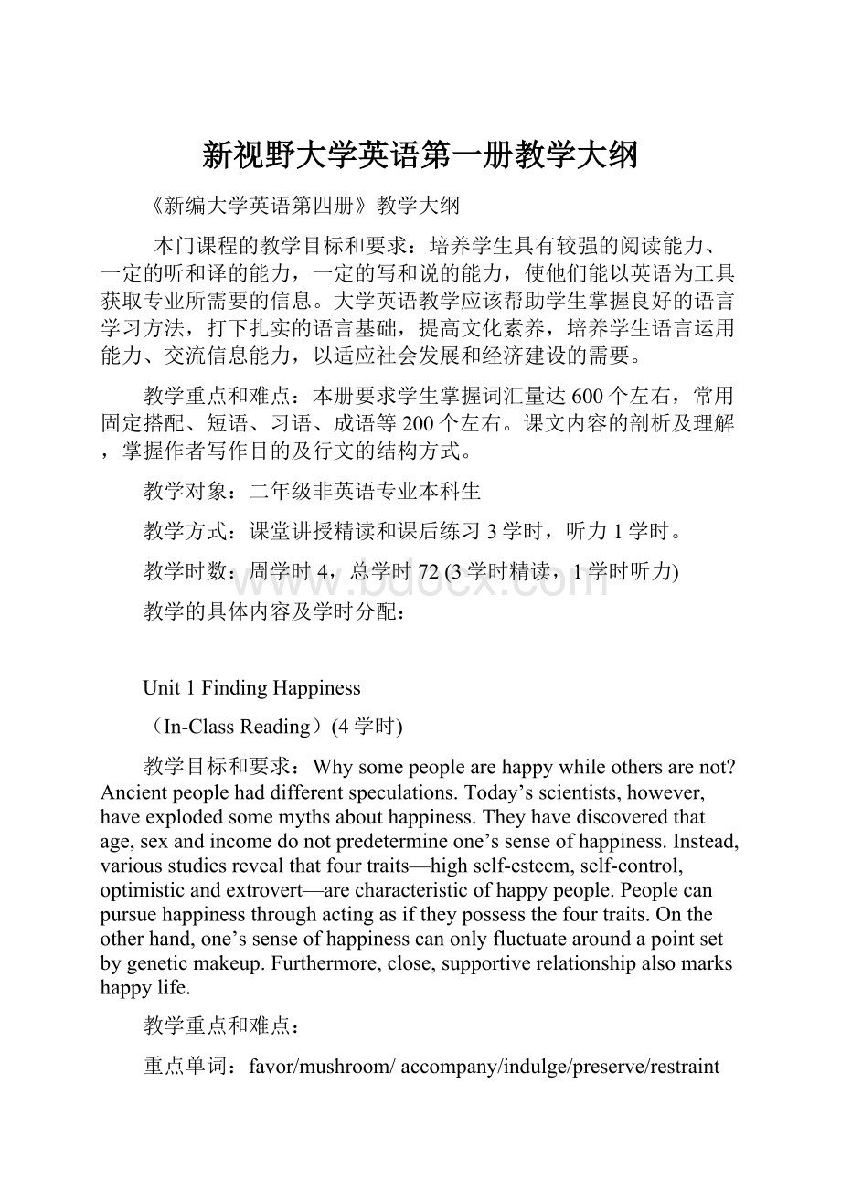 新视野大学英语第一册教学大纲.docx