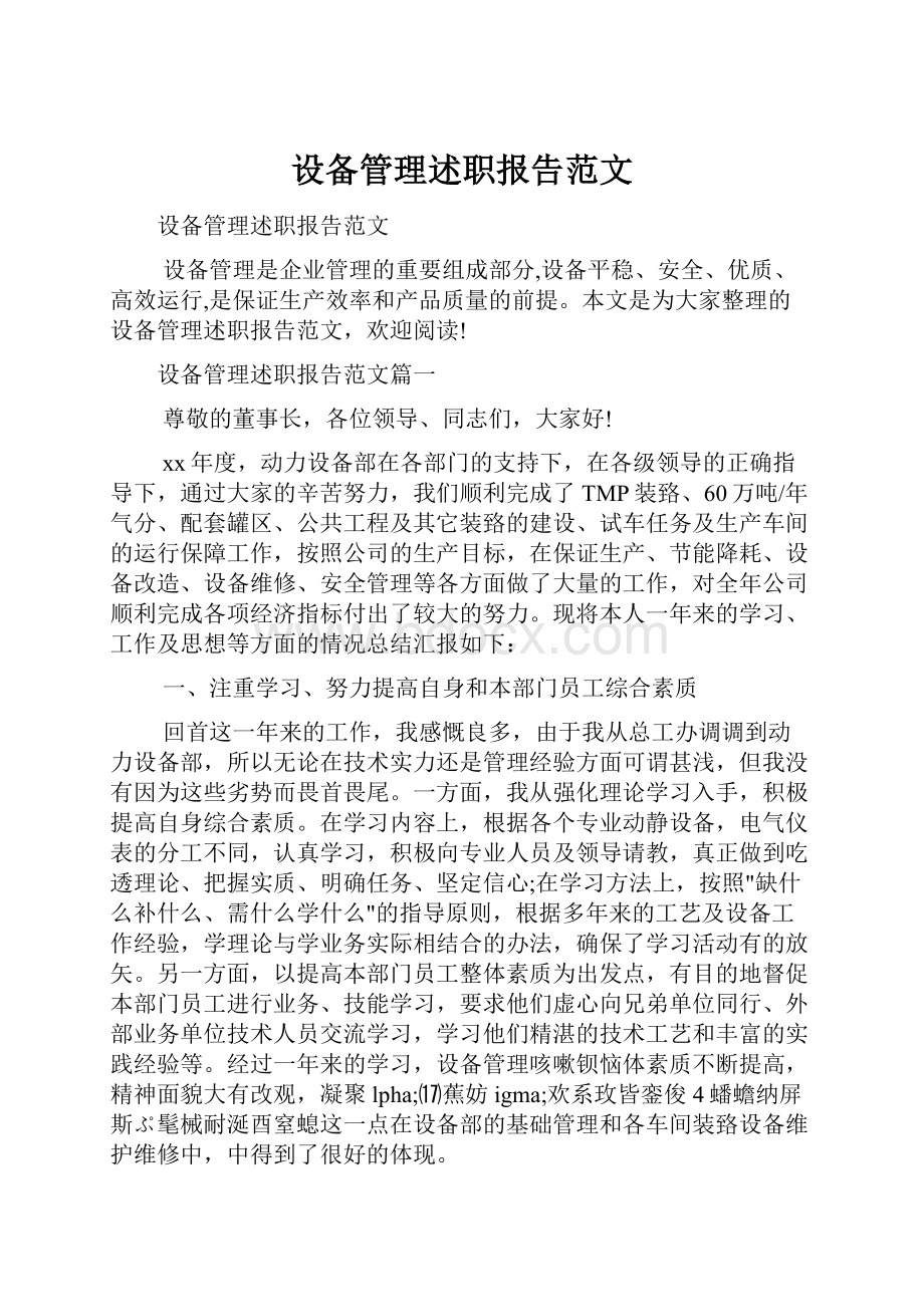 设备管理述职报告范文.docx